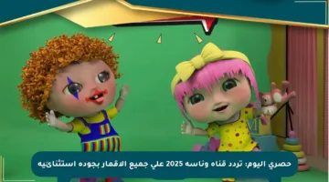 حصري اليوم: تردد قناة وناسة 2025 على جميع الأقمار بجودة استثنائية